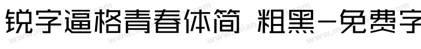 锐字逼格青春体简 粗黑字体转换